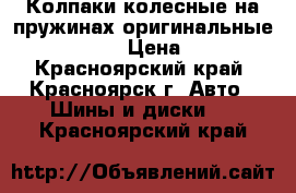 Колпаки колесные на пружинах оригинальные Toyota R14 › Цена ­ 1 400 - Красноярский край, Красноярск г. Авто » Шины и диски   . Красноярский край